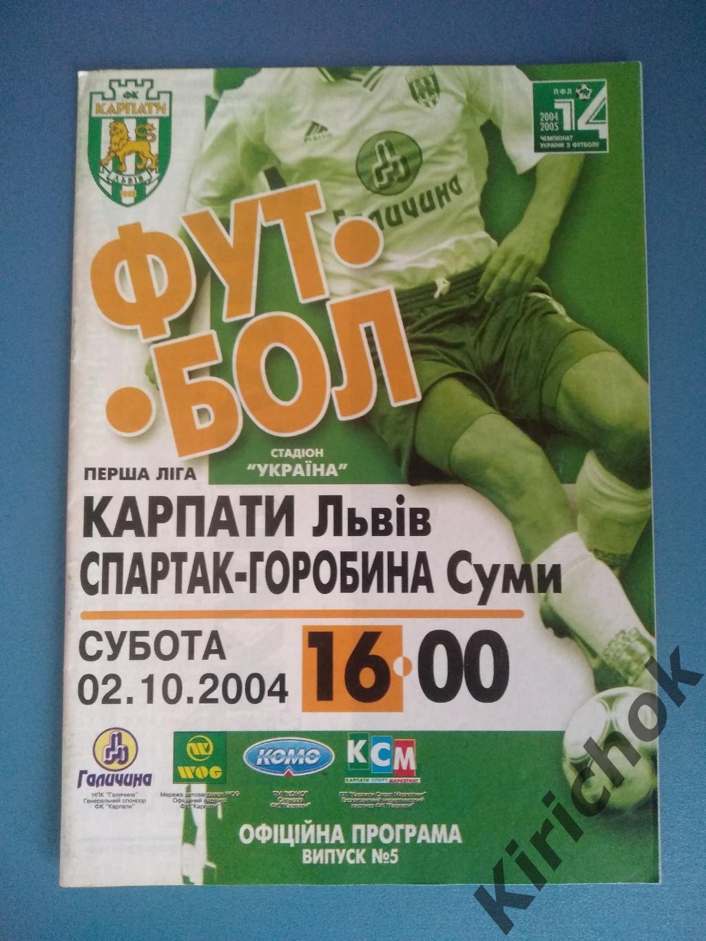 Карпаты Львов - Спартак - Горобына Сумы 2004/2005
