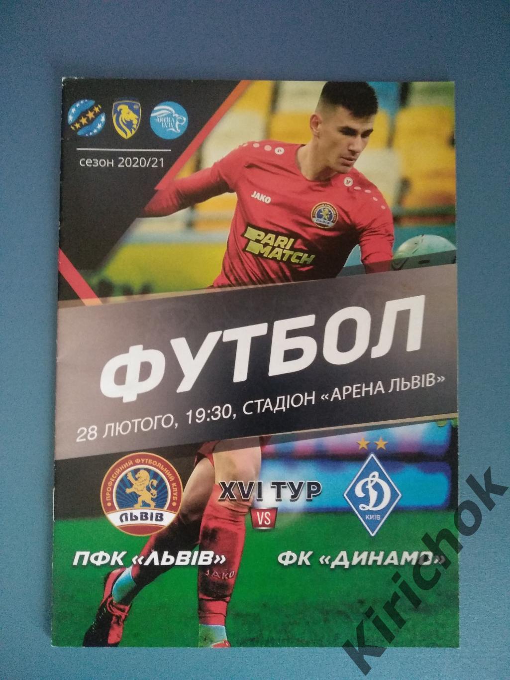 ФК Львов Львов - Динамо Киев 2020/2021