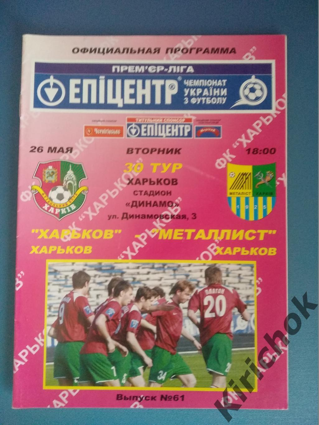 ФК Харьков Харьков - Металлист Харьков 2008/2009