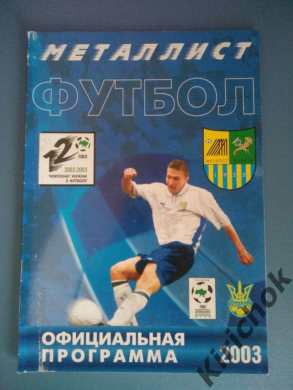 Металлист Харьков - Шахтер Донецк 2002/2003