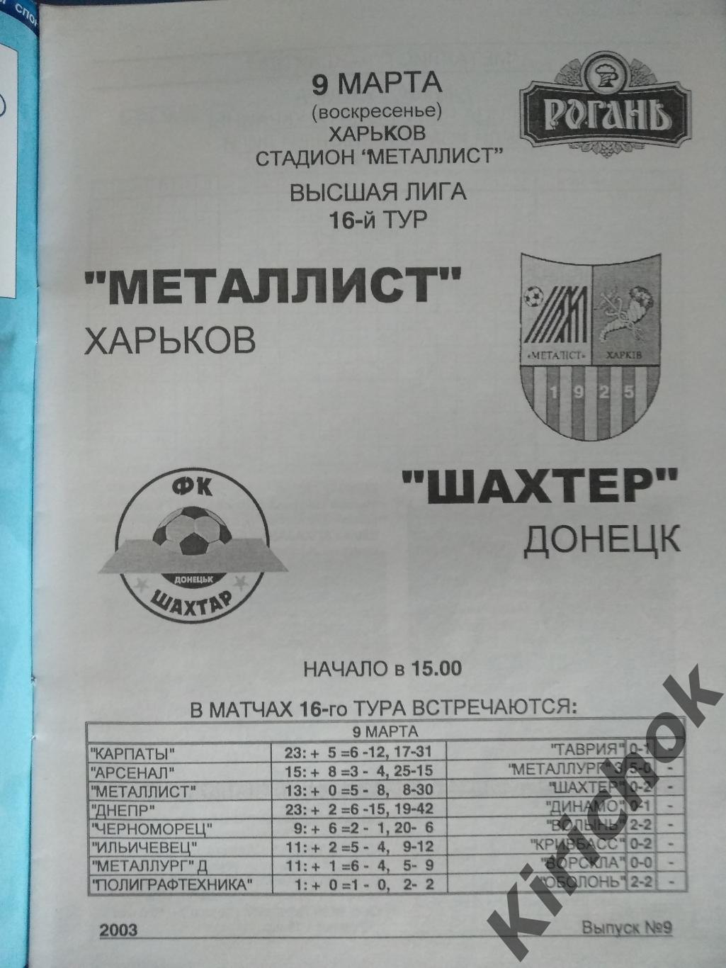 Металлист Харьков - Шахтер Донецк 2002/2003 1
