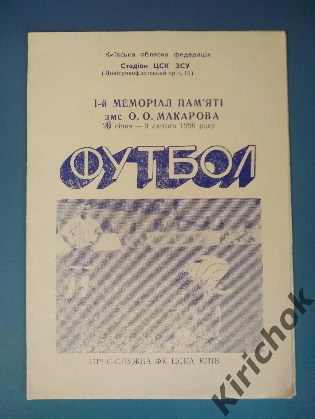 Турнир 1996.Киев, Бородянка, Бровары, Славутич, Житомир, Белая Церковь, Чернигов