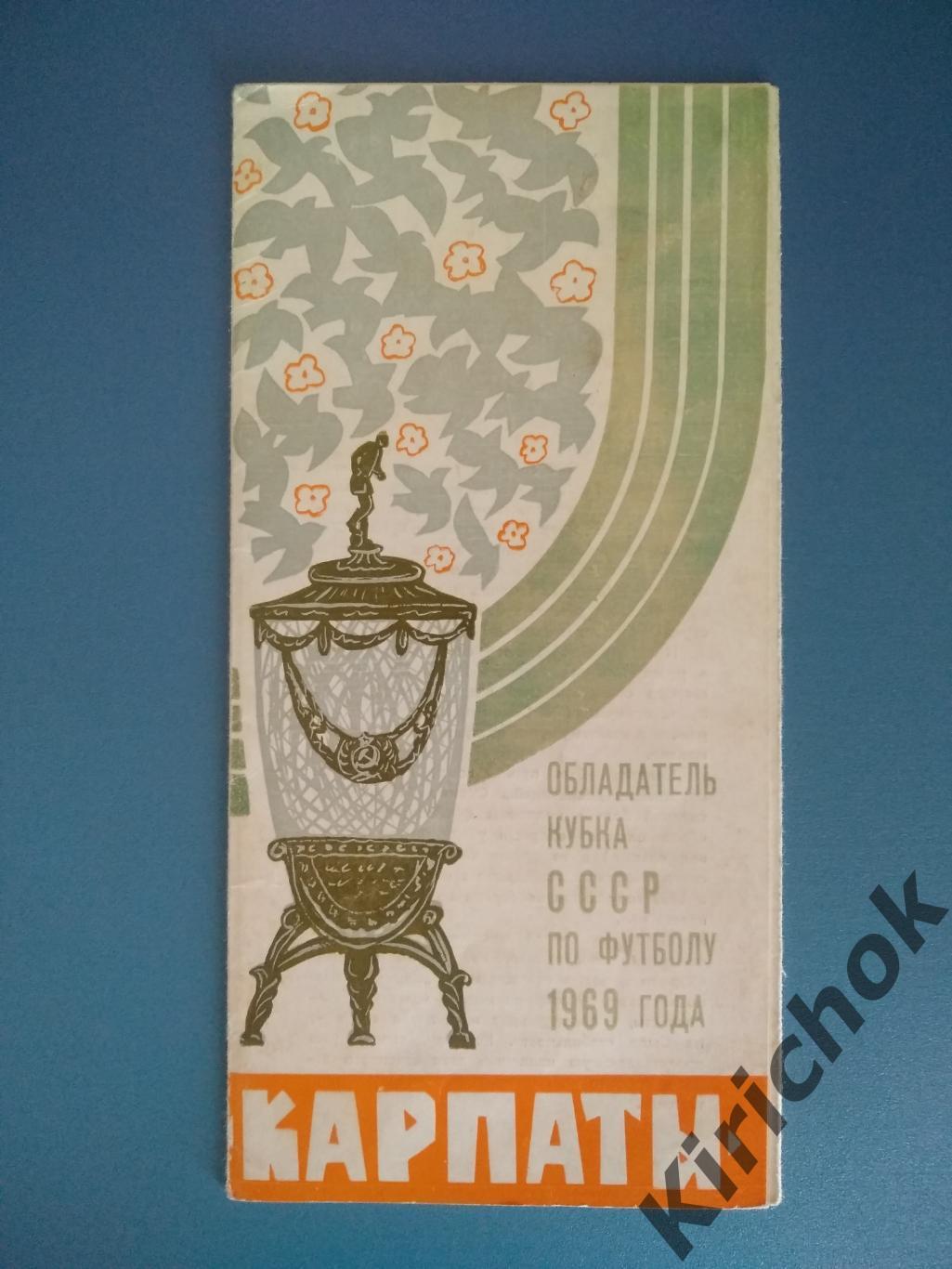 Буклет: СССР. Кубок СССР. Львов 1969