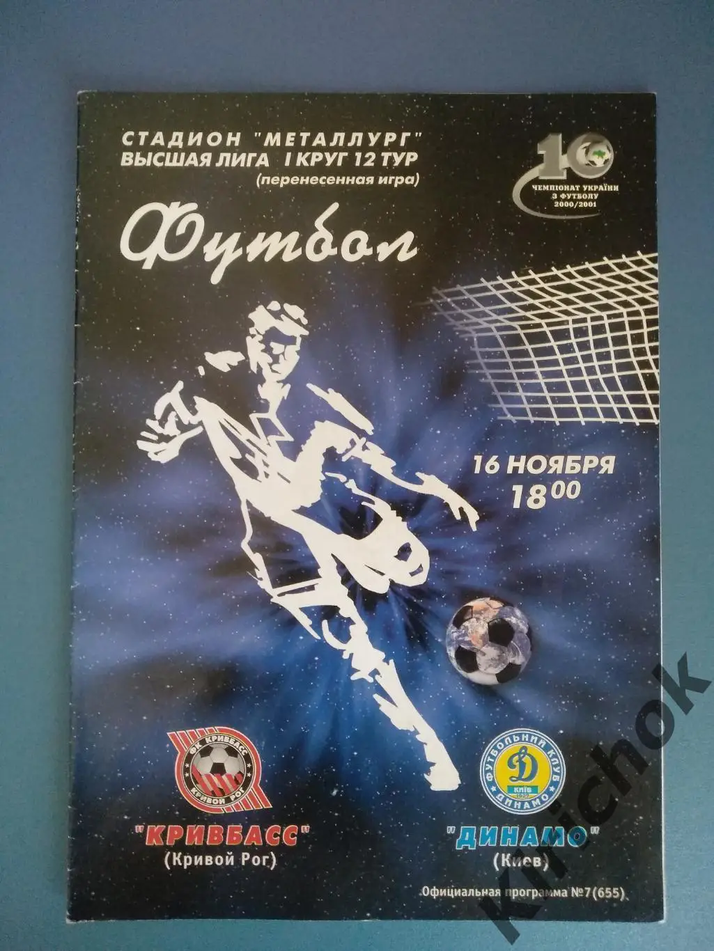 Кривбасс Кривой Рог - Динамо Киев 2000/2001