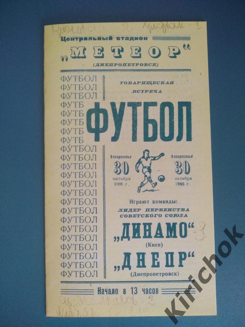 ТМ! Днепр Днепропетровск - Динамо Киев 1966