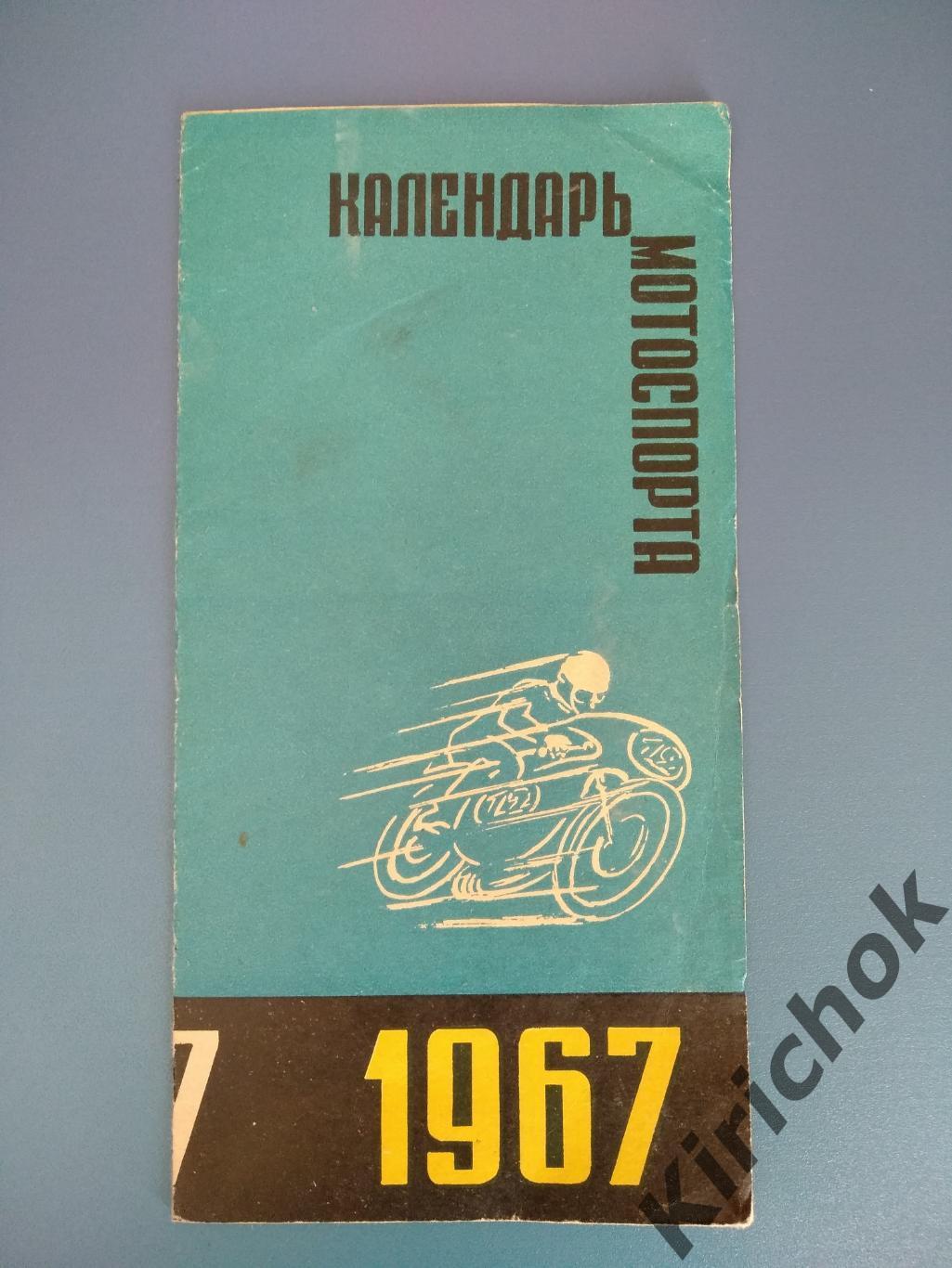 Буклет: Мотоспорт Рига СССР 1967