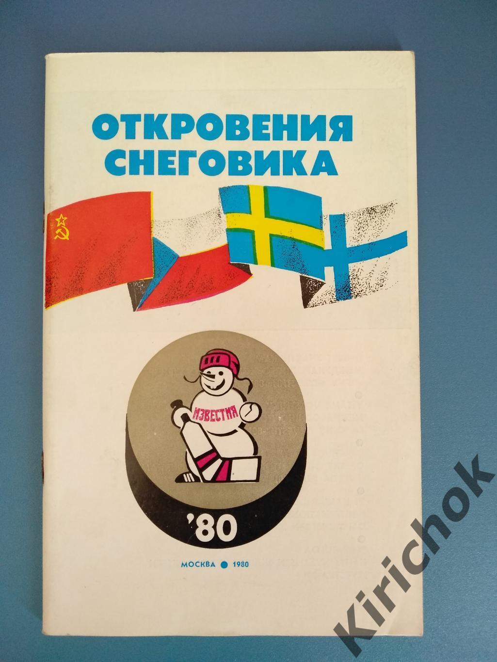 Турнир 1980. СССР, ЧССР/Чехия/Словакия, Швеция, Финляндия