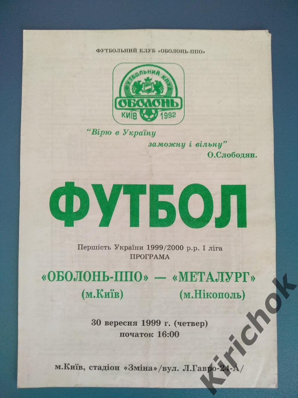 Оболонь - ПВО Киев - Металлург Никополь 1999/2000