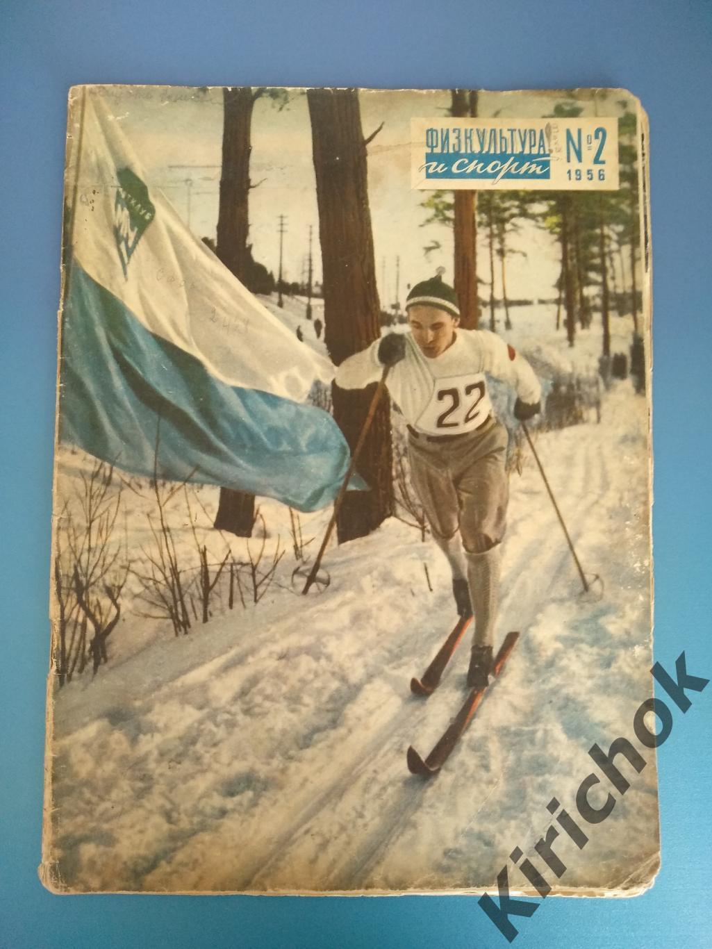 Лот из одного издания. Физкультура и спорт. Москва СССР 1956