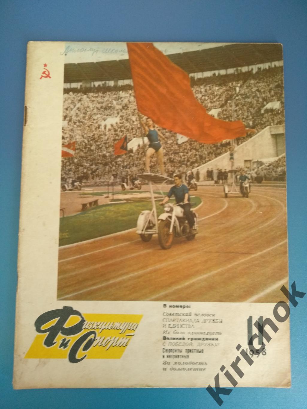 Лот из одного издания. Физкультура и спорт. Москва СССР 1958