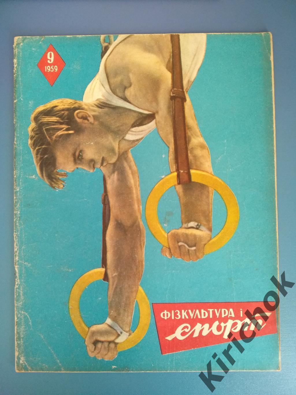 Лот из 4 изданий. Физкультура и спорт. Москва СССР 1959 3