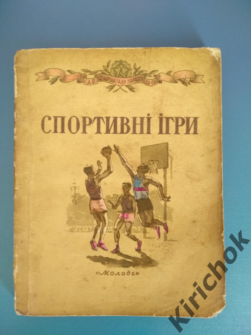 Книга: Футбол. Волейбол. Баскетбол. Тенис. Спортивные игры. Киев СССР 1955