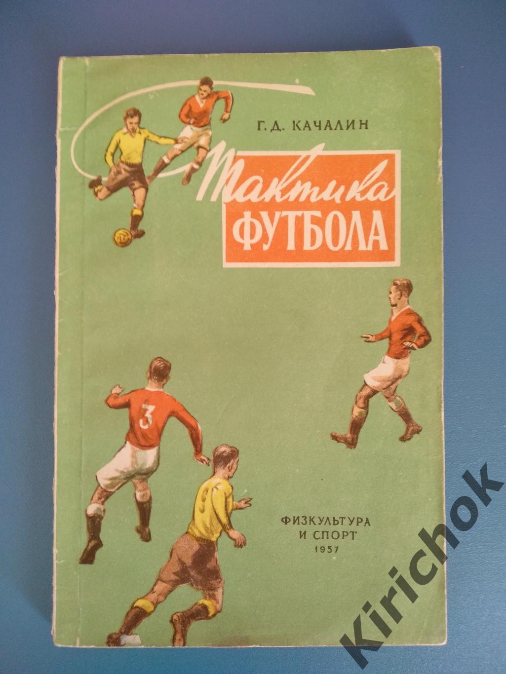 Книга: Тактика футбола. СССР Москва 1957