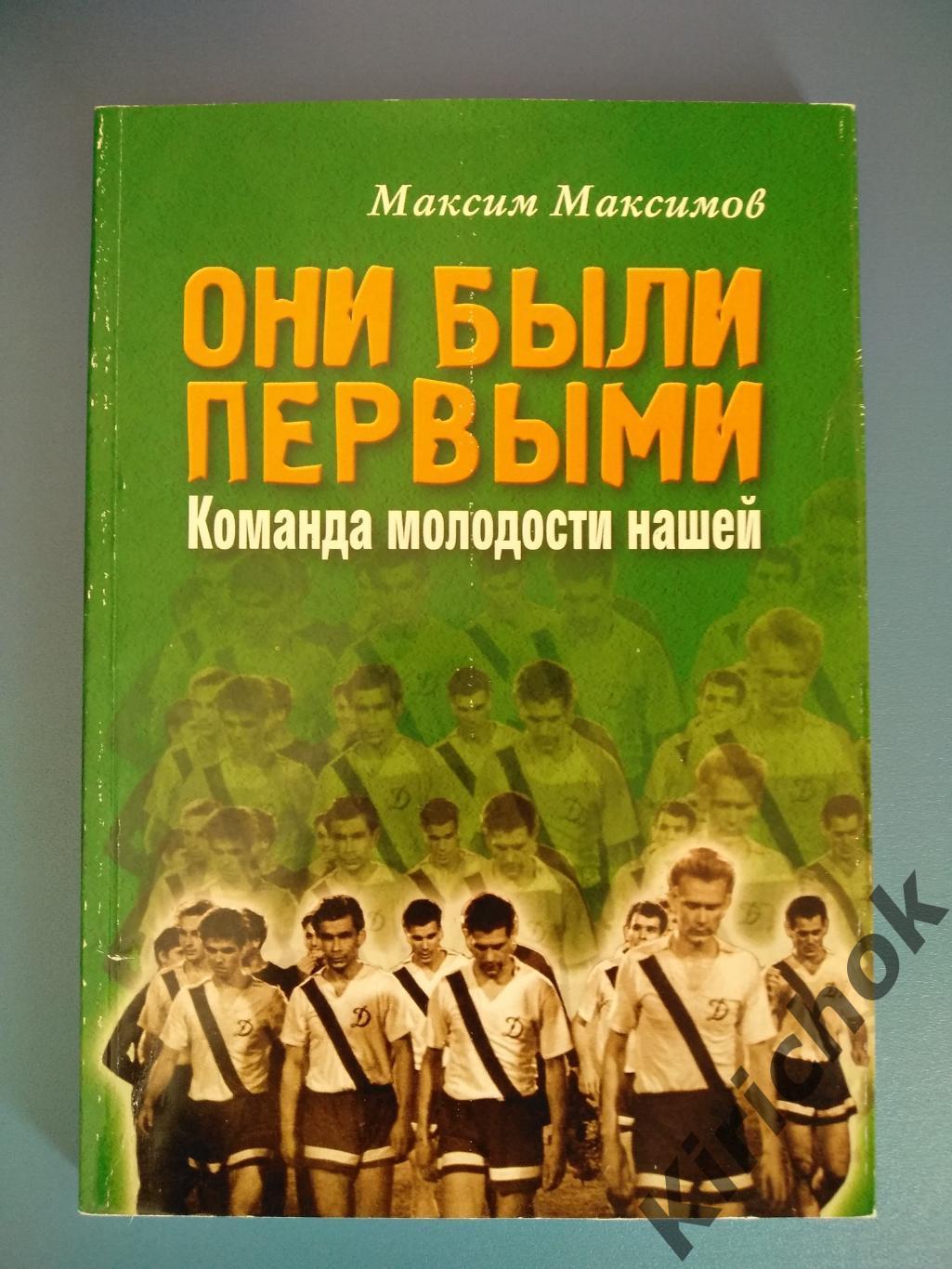 Книга: Они были первыми. Динамо Киев СССР. Киев Украина 2002