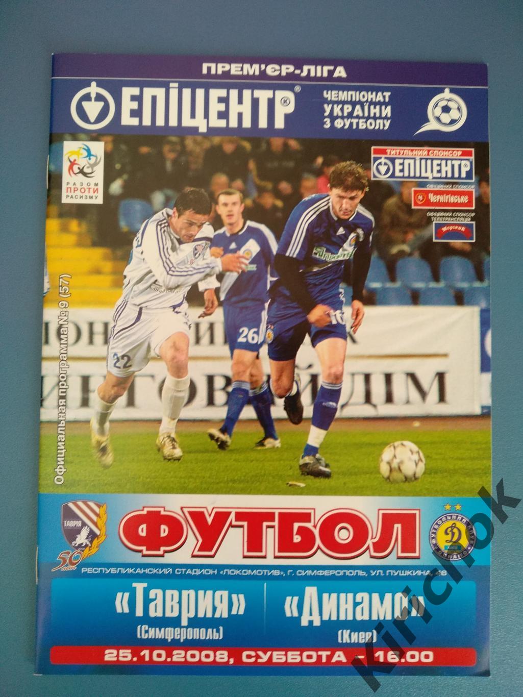 Таврия Симферополь Крым - Динамо Киев 2008/2009