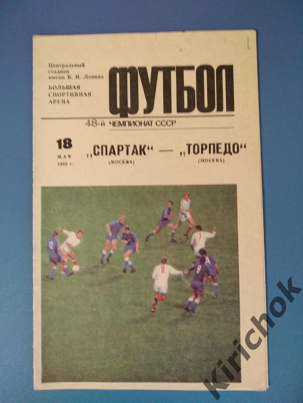 Спартак Москва - Торпедо Москва 1985