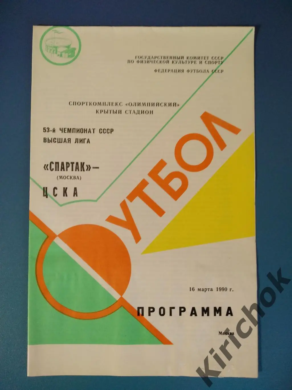Спартак Москва - ЦСКА Москва 1990