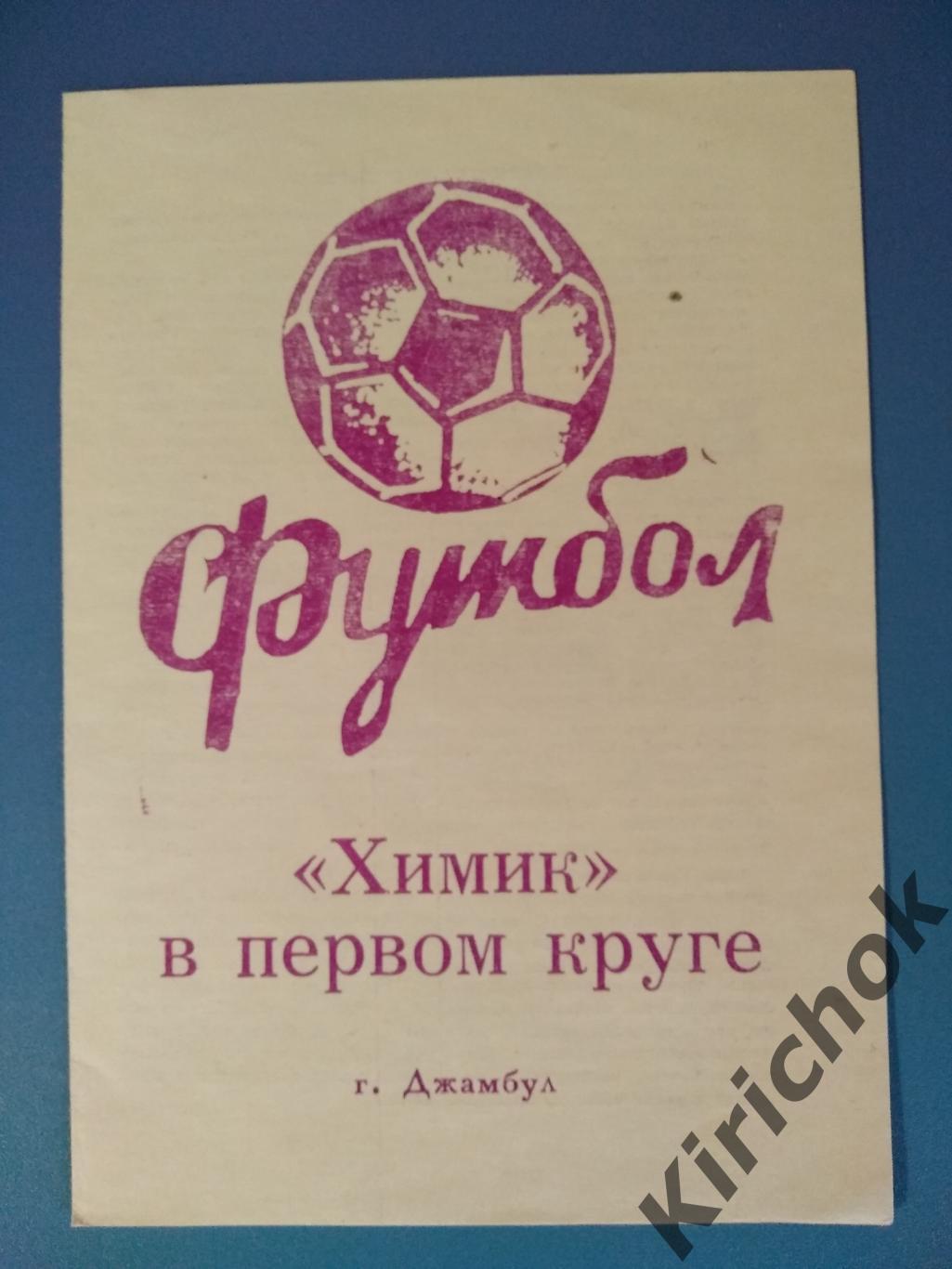 Буклет: СССР. Джамбул 1990