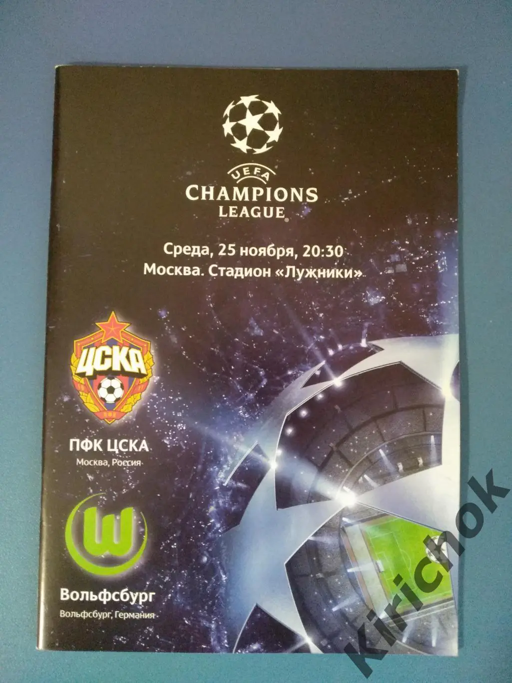 ЦСКА Москва - Вольфсбург Германия 2009/2010