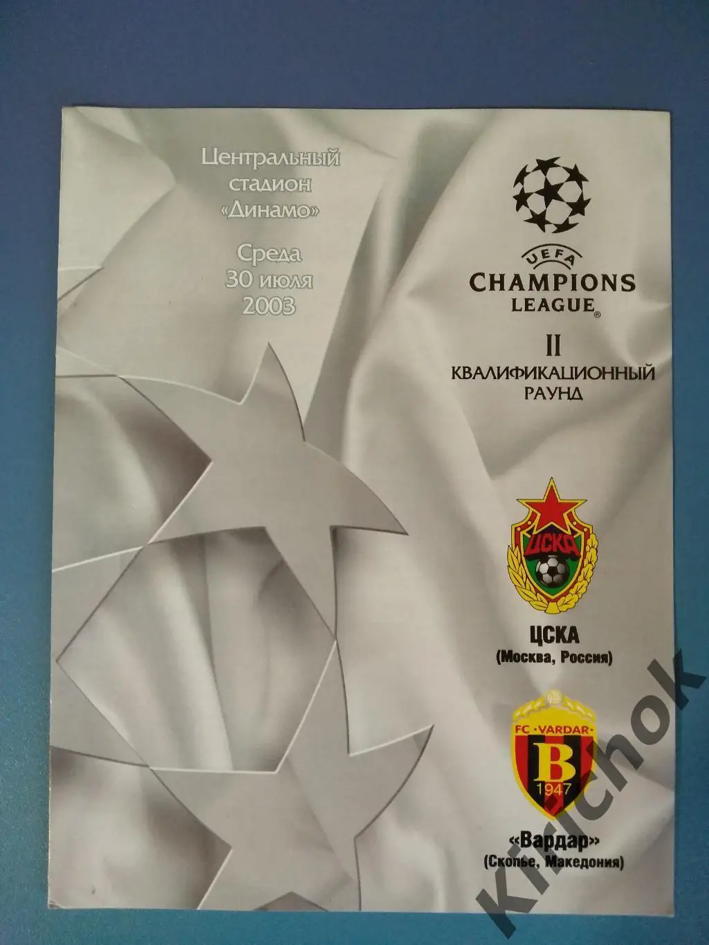 ЦСКА Москва - Вардар Скопье Македония 2003/2004