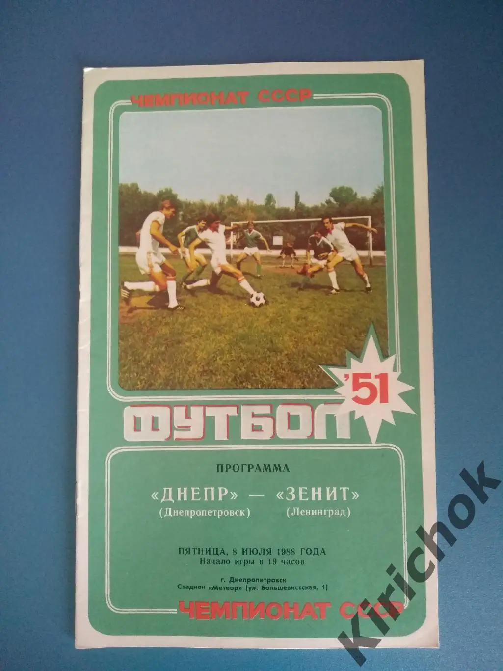 Днепр Днепропетровск - Зенит Ленинград 1988