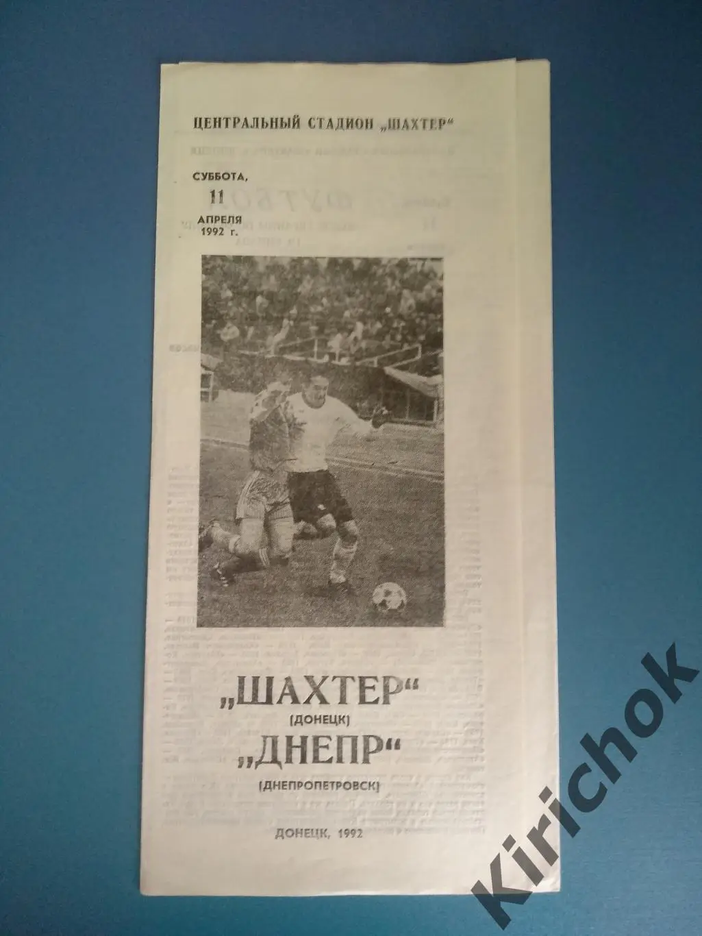 Шахтер Донецк - Днепр Днепропетровск 1992