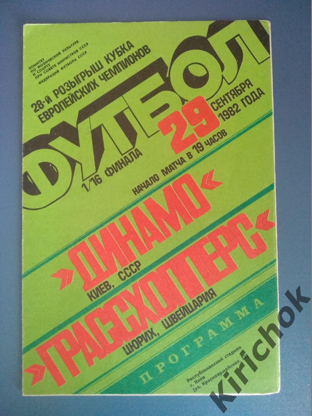 Динамо Киев - Грассхопперс Швейцария 1982