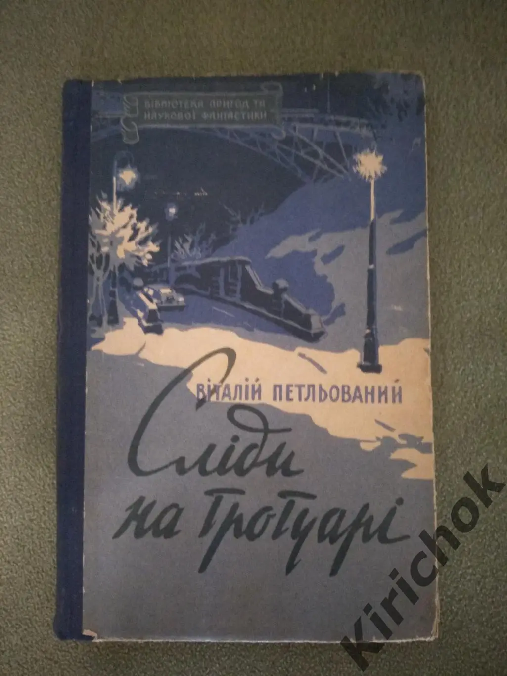 Библиотека приключений и научной фантастики.Книга: Следы на тротуаре. Киев СССР