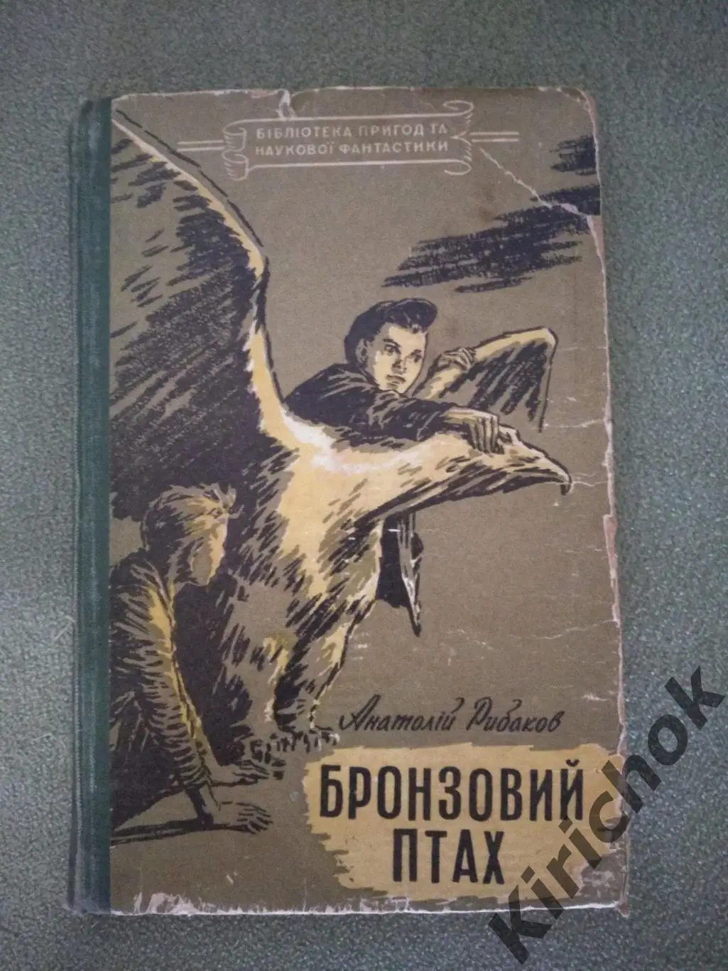 Библиотека приключений и научной фантастики. Книга: Бронзовая птица. Киев СССР