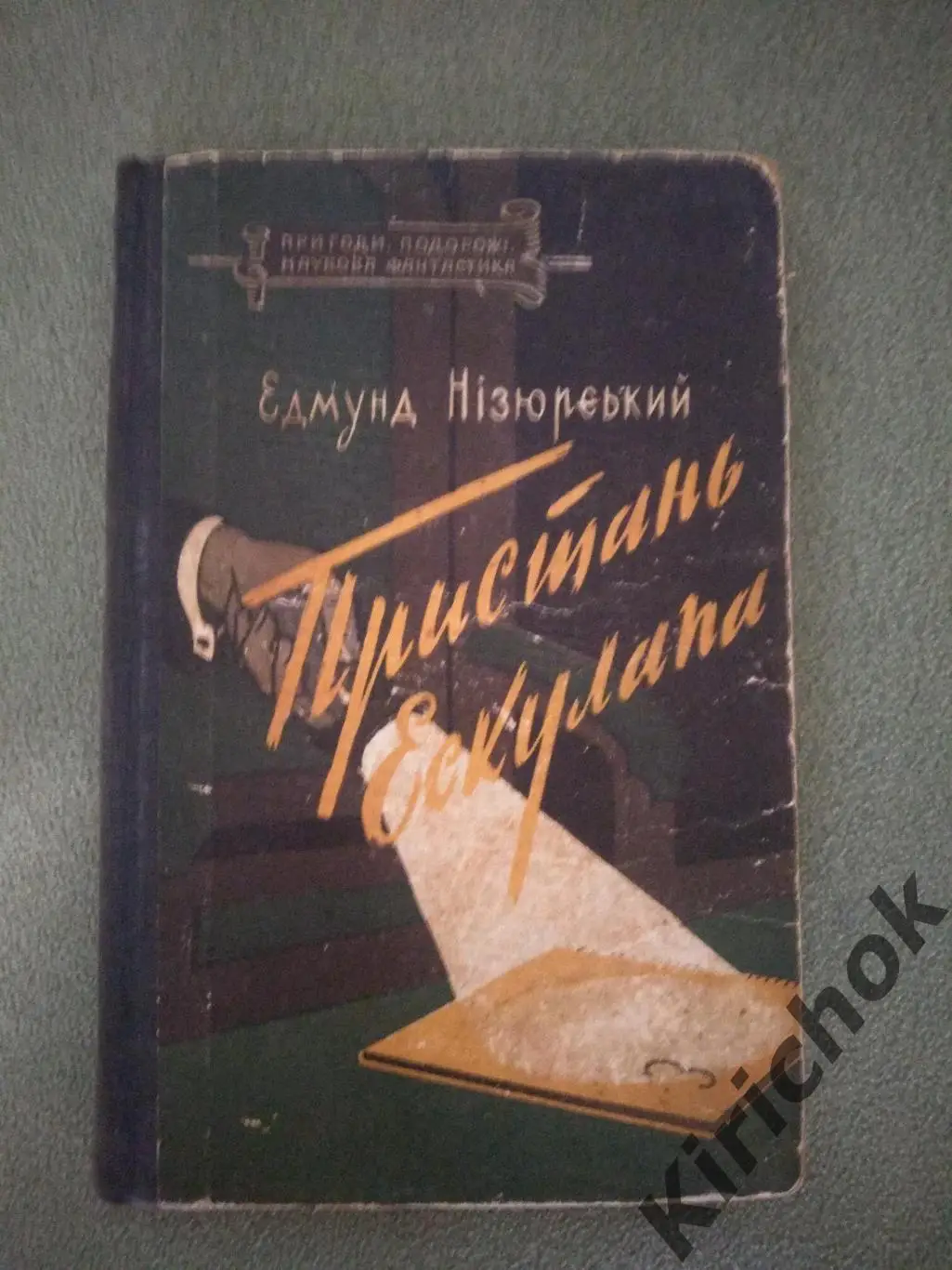 Библиотека приключений и научной фантастики. Книга: Пристань эскулапа. Киев СССР
