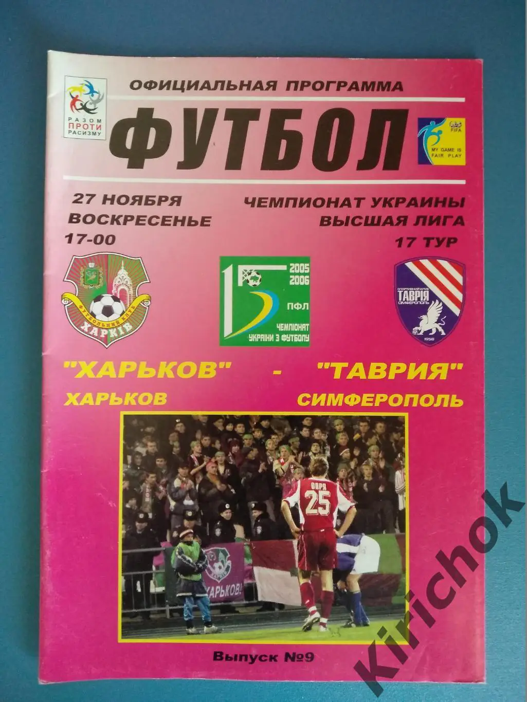 ФК Харьков Харьков - Таврия Симферополь Крым 2005/2006