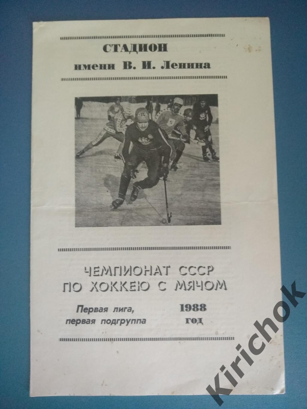 Буклет: Ленинград 1988. Чемпионат СССР. Хоккей с мячом. Общая программа турнира