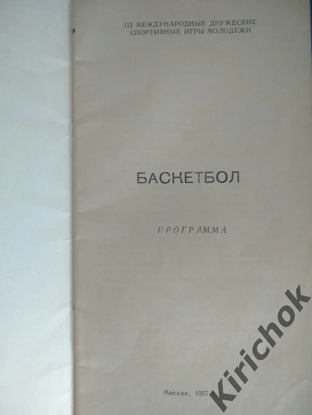 Турнир 1957 Москва СССР Болгария Венгрия Румыния Франция ЧССР Чехословакия