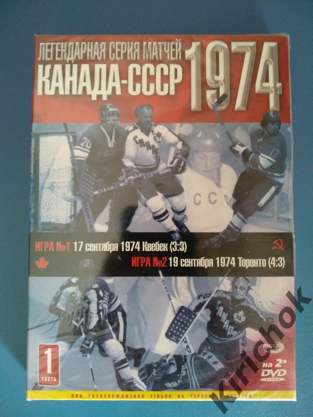 Лицензионный диск 2 DVD диска Хоккей Канада СССР 1974 Диск № 1