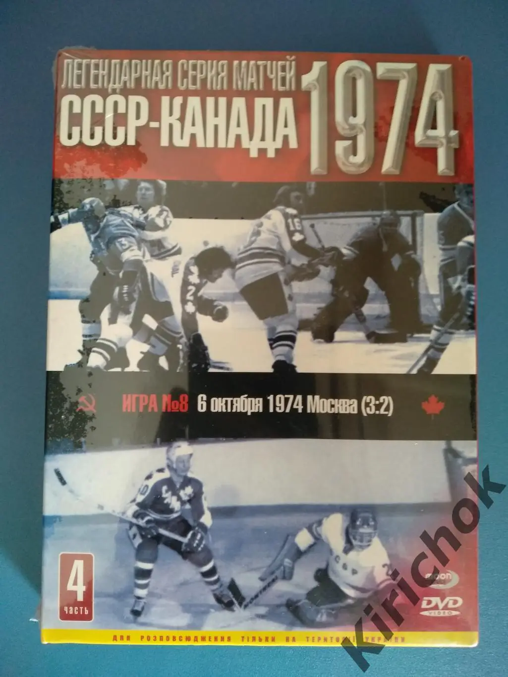 Лицензионный диск 2 DVD диска Хоккей СССР Канада 1974 Диск № 4