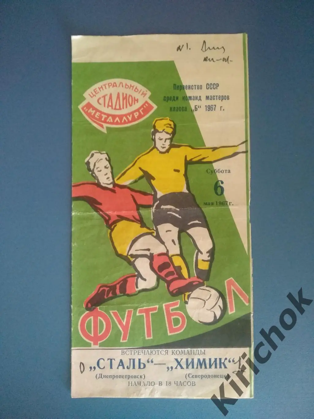 Сталь Днепропетровск - Химик Северодонецк 1967