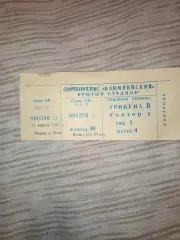 Билет футбол Спартак Москва- Торпедо Кутаиси 21.04.1985