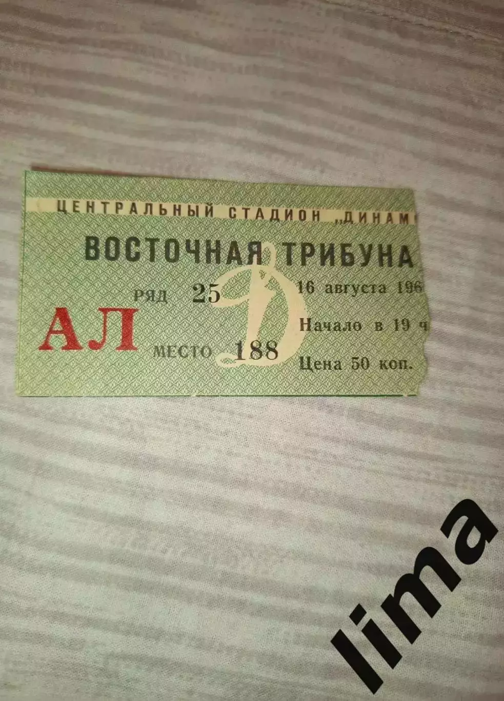 Билет футбол Локомотив Москва- Ска Ростов-на-Дону 16.08.1965