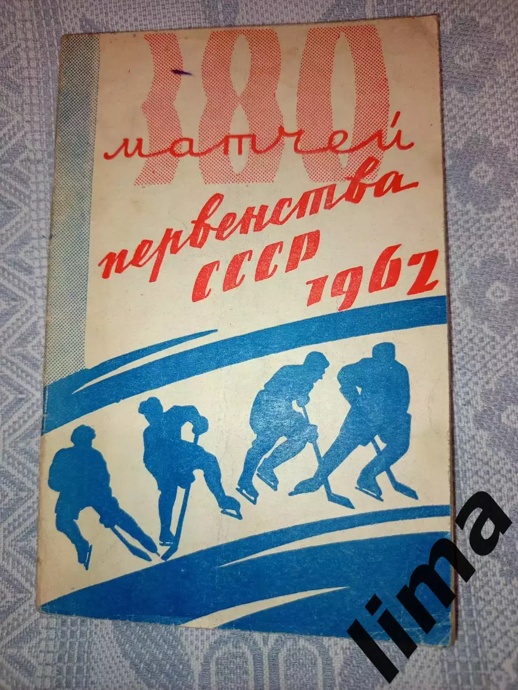 Омск-Хоккей Первенство -1962 Калинин,Спартак,Даугава, Динамо, Ленинград, Горький
