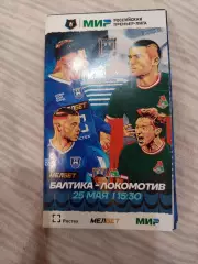 Программа Балтика Калининград- Локомотив Москва 25.05.2024