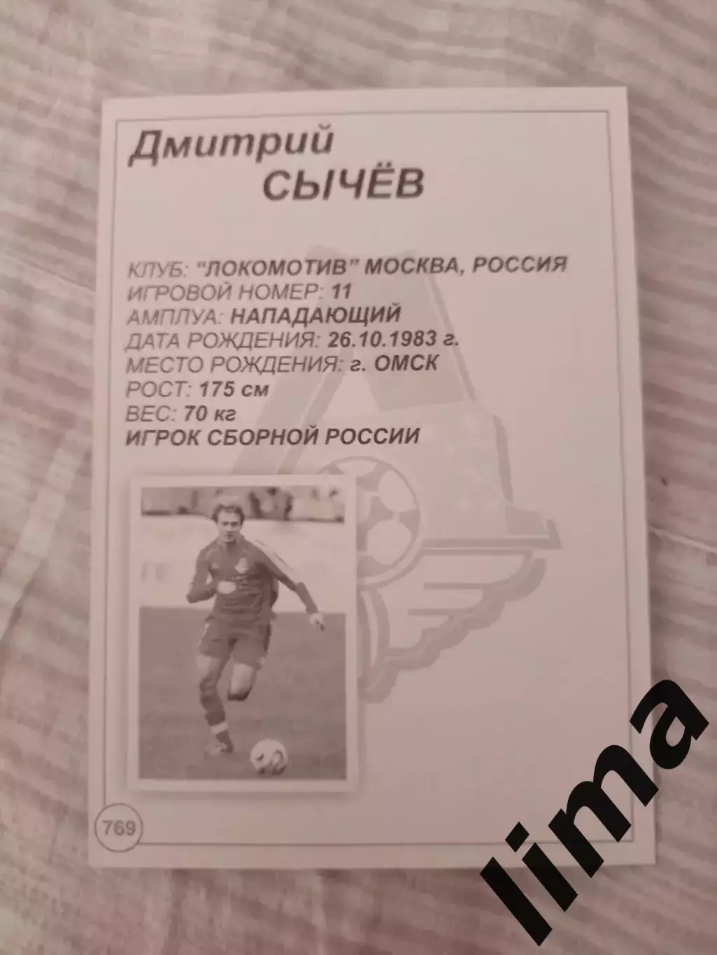 Карточка открытка ФК Локомотив Москва Дмитрий Сычев 1