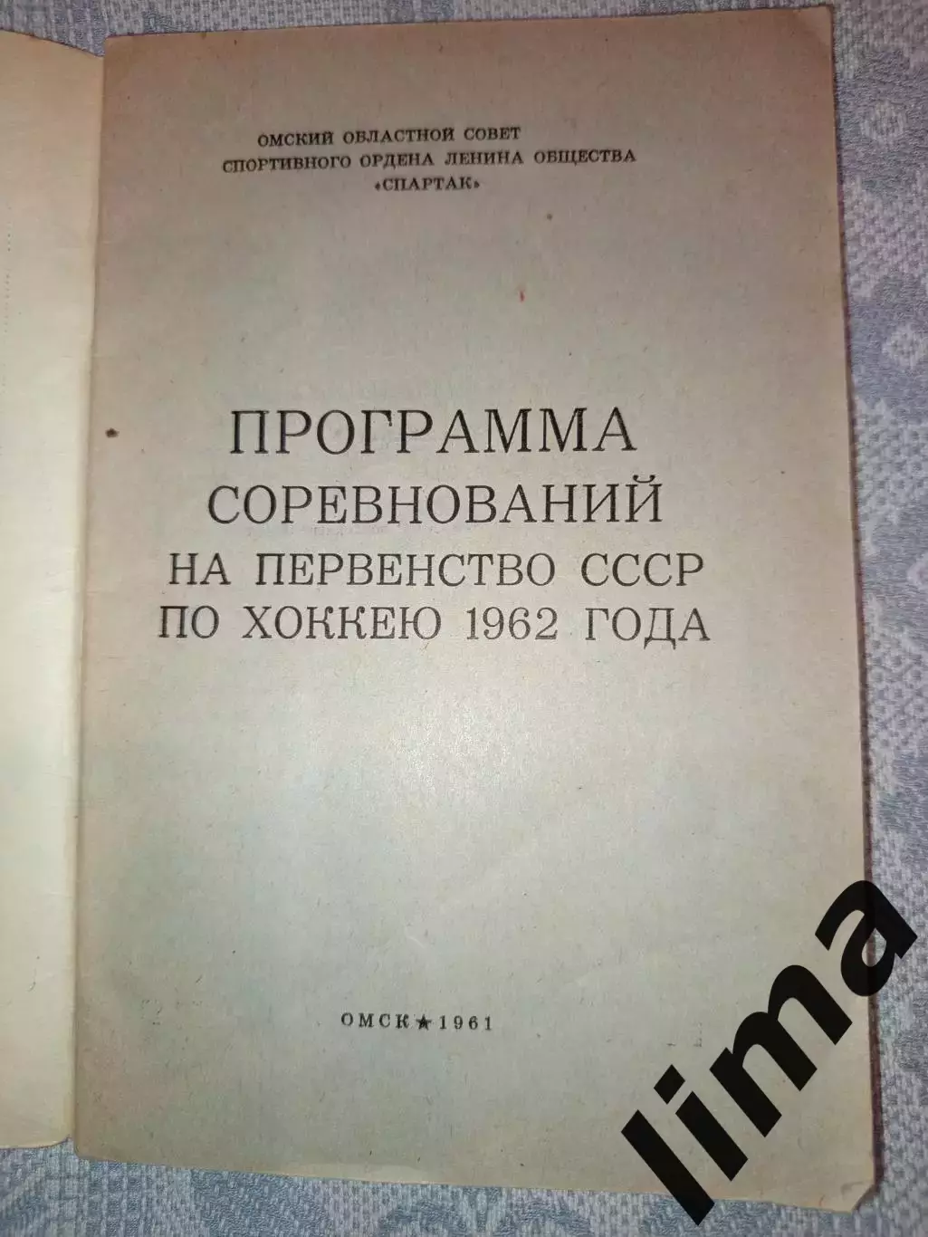 Омск-Хоккей Первенство -1962 Калинин,Спартак,Даугава, Динамо, Ленинград, Горький 1