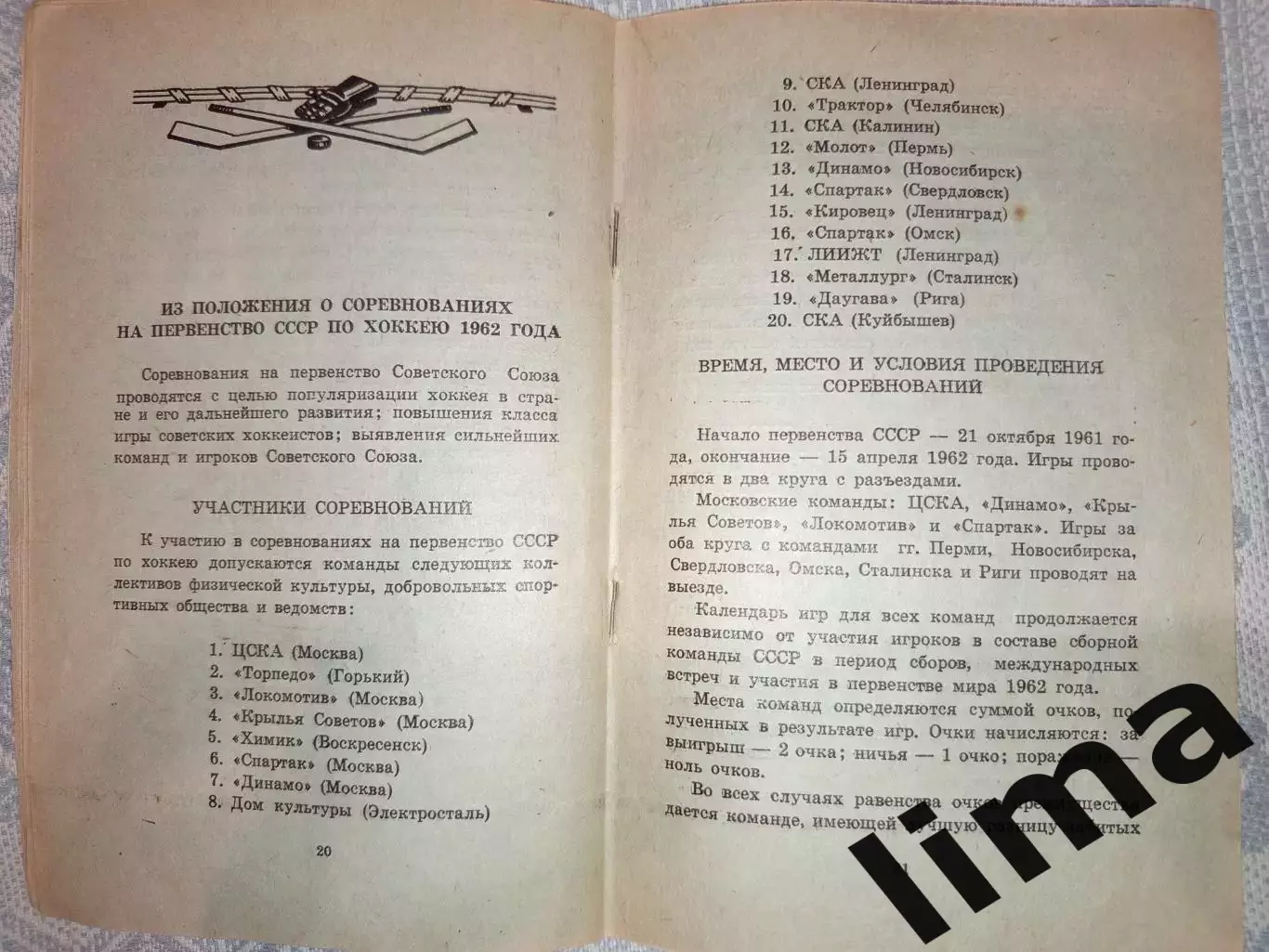 Омск-Хоккей Первенство -1962 Калинин,Спартак,Даугава, Динамо, Ленинград, Горький 5