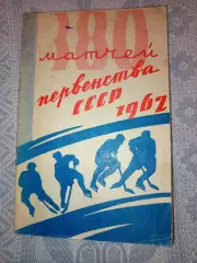 Омск-Хоккей Первенство -1962 Калинин,Спартак,Даугава, Динамо, Ленинград, Горький