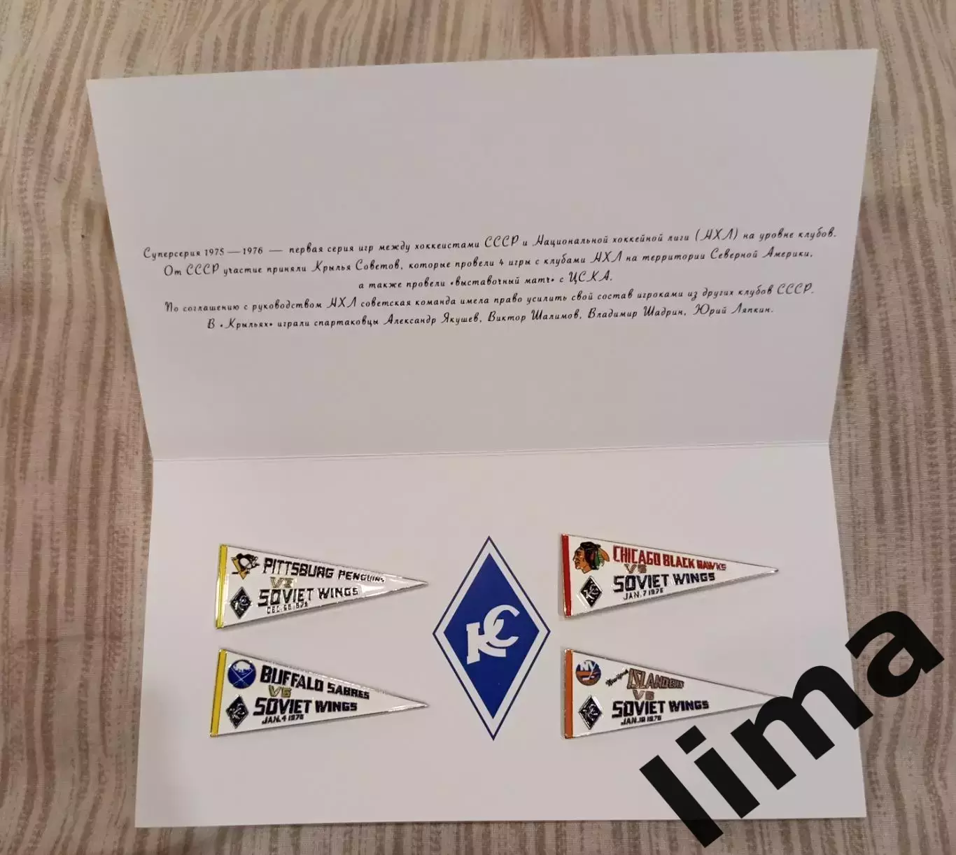 Набор хоккей Крылья советов против клубов НХЛ 50 лет Суперсерии 1