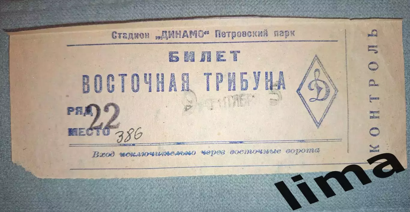 Билет футбол ВВС Москва- Динамо Москва 09.09.1948