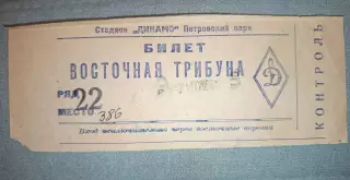 Билет футбол ВВС Москва- Динамо Москва 09.09.1948