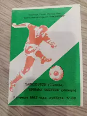 Программа-Локомотив Москва - Крылья советов 1995