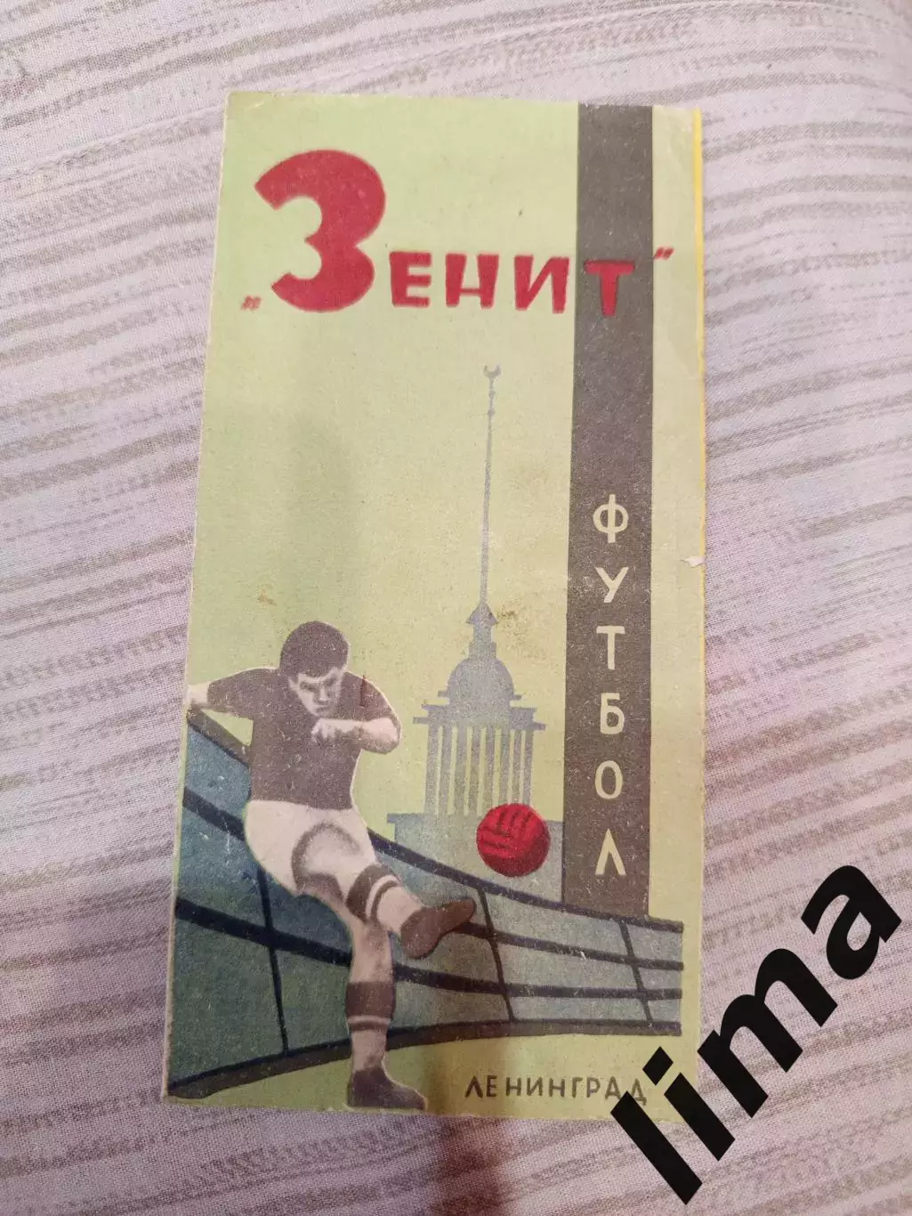 Фото- Буклет Зенит Ленинград 1964 футбол