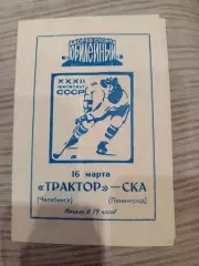 Оригинал! Трактор Челябинск- Ска Ленинград 16.03.1978
